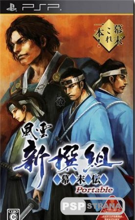Fuuun Shinsengumi Bakumatsuden Portable (2009/PSP/JAP)