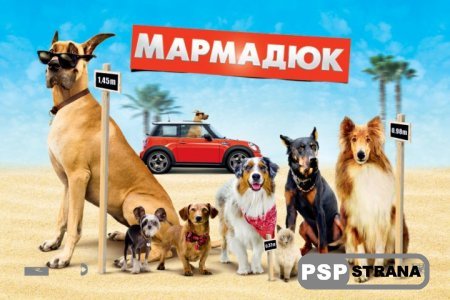  / Marmaduke (DVDRip, 2010)(MP4/PSP)