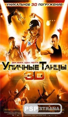 Уличные танцы / Street Dance (DVDRip) [2010]