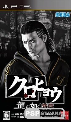 Kurohyou: Ryu ga Gotoku Shinshou (Yakuza) [JAP] [FULL]