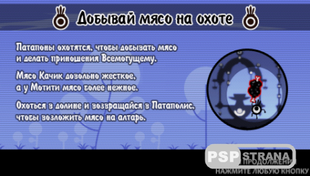 Patapon [RUS] [Игры для PSP]