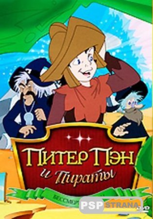     / Piter Pen and The Pirates [  1-20 ](DVDRip)[1990-1991]