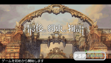 Saigo no Yakusoku no Monogatari / The Final Promise Story (PSP/JAP)
