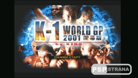K-1 World Grand Prix 2001 [PSX-PSP][RUS]