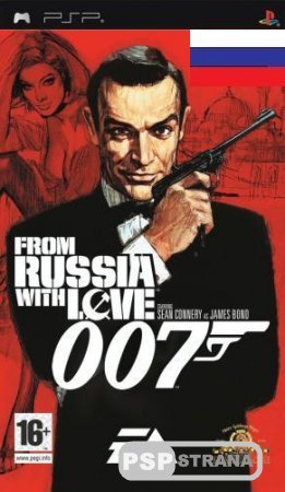 Из России с любовью / From Russia with Love 007 [PSP/RUS]