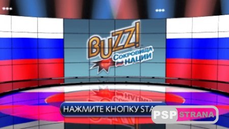 Buzz! Сокровища Нации (PSP/RUS)