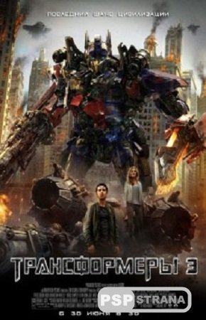  3: Ҹ   / Transformers: Dark of the Moon (2011) CamRip/TS *PROPER*BDRip 720
