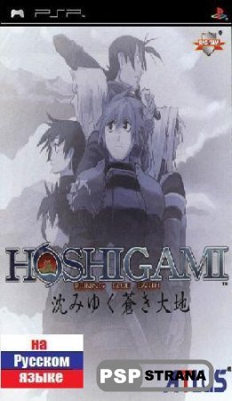 Hoshigami Running Blue Earth (PSX-PSP/RUS) Игры на PSP