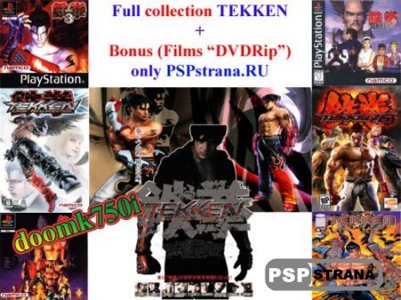 Tekken Full Collection+bonus (films)