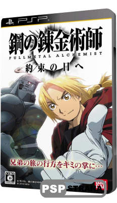 Fullmetal Alchemist Yakusoku no Hi e (PSP/JAP)