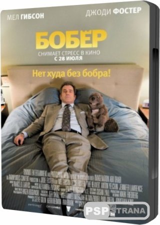  / The Beaver (2011) DVDScr  HDRip