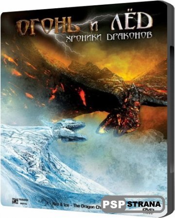Огонь и лед: Хроники драконов / Fire & Ice [DVDRip][2008]