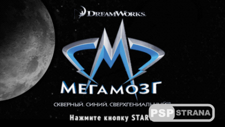 Megamind The Blue Defender / Мегамозг Синий защитник (PSP/RUS)