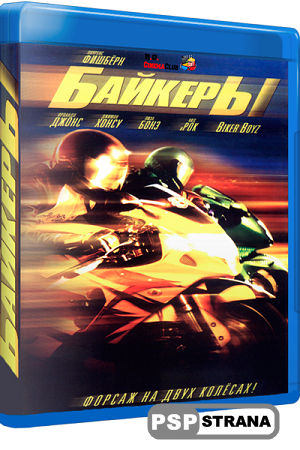  / Biker Boyz (2003 ) HDRip 