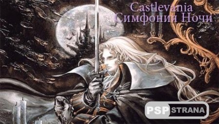 Castlevania: Symphony of the Night (PSX/RUS)