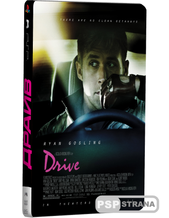  / Drive (2011)