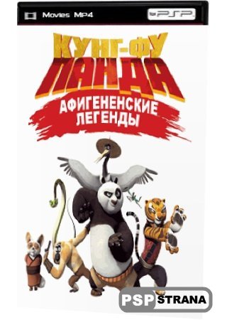 - :   (c 1, c 1 ) / Kung-Fu Panda: Legends of Awesomeness (season 1, episode 1) (2011) HDTVRip