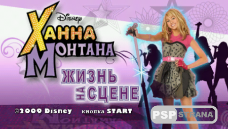 Hannah Montana Rock Out the Show / Ханна Монтана Жизнь на сцене (PSP/RUS)