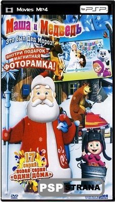 Маша и Медведь: Это был Дед Мороз! (2011) DVDRip