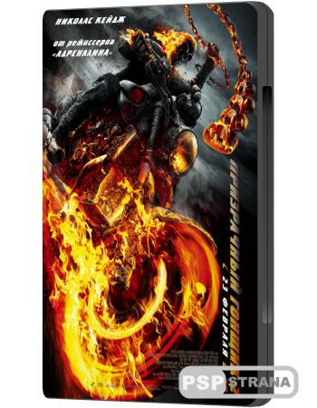 Призрачный гонщик 2 / Ghost Rider: Spirit of Vengeance (2011) HDRip / BD-Remux