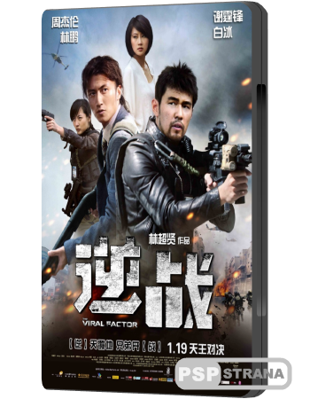   / The Viral Factor / Jik zin (2012) HDRip 