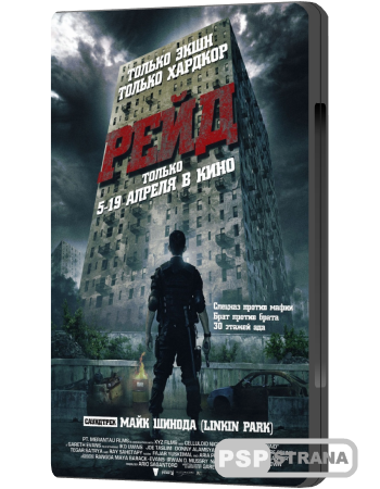  / Serbuan maut (2011) BDRip 1080p