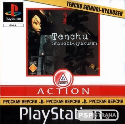 Tenchu: Shinobi-Hyakusen [PSX/PSP/RUS]