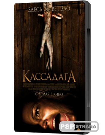 Кассадага / Cassadaga (2011) DVDRip Кассадага / Cassadaga (2011) DVDRip