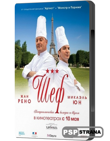  / Comme un chef (2012) DVDRip