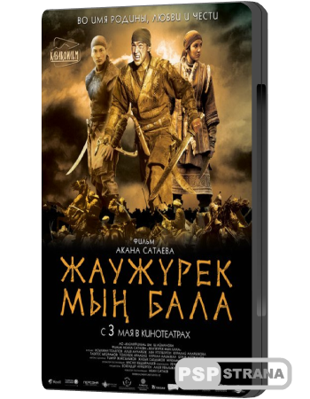    / Myn Bala (2011) DVDRip 