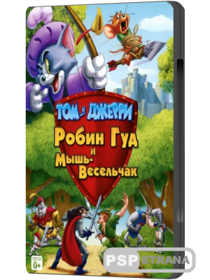 Том и Джерри: Робин Гуд и Мышь-Весельчак / Tom and Jerry: Robin Hood and His Merry Mouse (2012) DVDRip