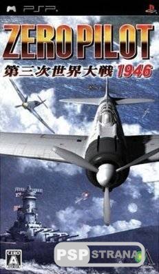 Zero Pilot: Daisanji Sekai Taisen 1946 (PSP/ISO/2008)