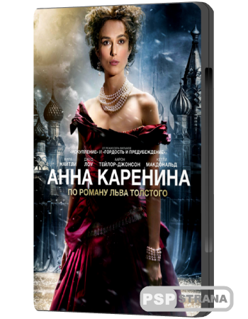 Анна Каренина / Anna Karenina (2012) DVDRip