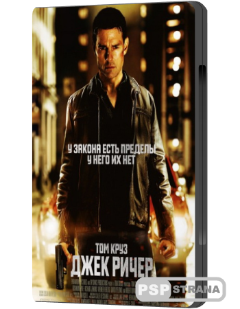   / Jack Reacher (2012) BDRip 720p