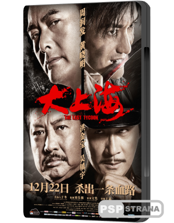   / The Last Tycoon / Da Shang Hai (2012) HDRip