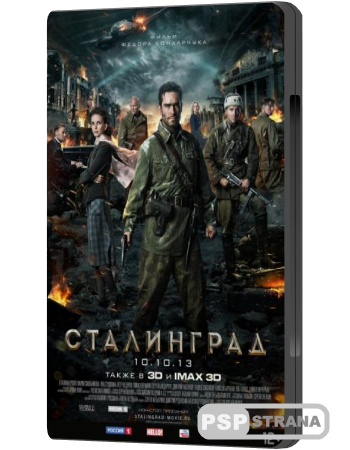Сталинград / Сталинград (2013) DVDRip