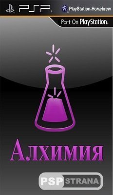 Алхимия: Часть 2 / Alcemy Part Two v1.0.2 [HomeBrew][2013]