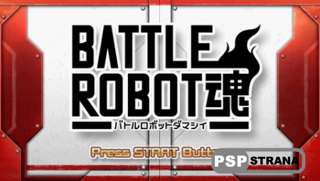 Battle Robot Damashi [FULL][ISO][Patched][JPN][2013]