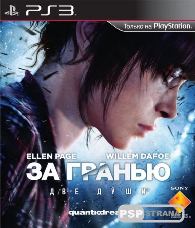 За гранью: Две души (Beyond: Two Souls) на PS3